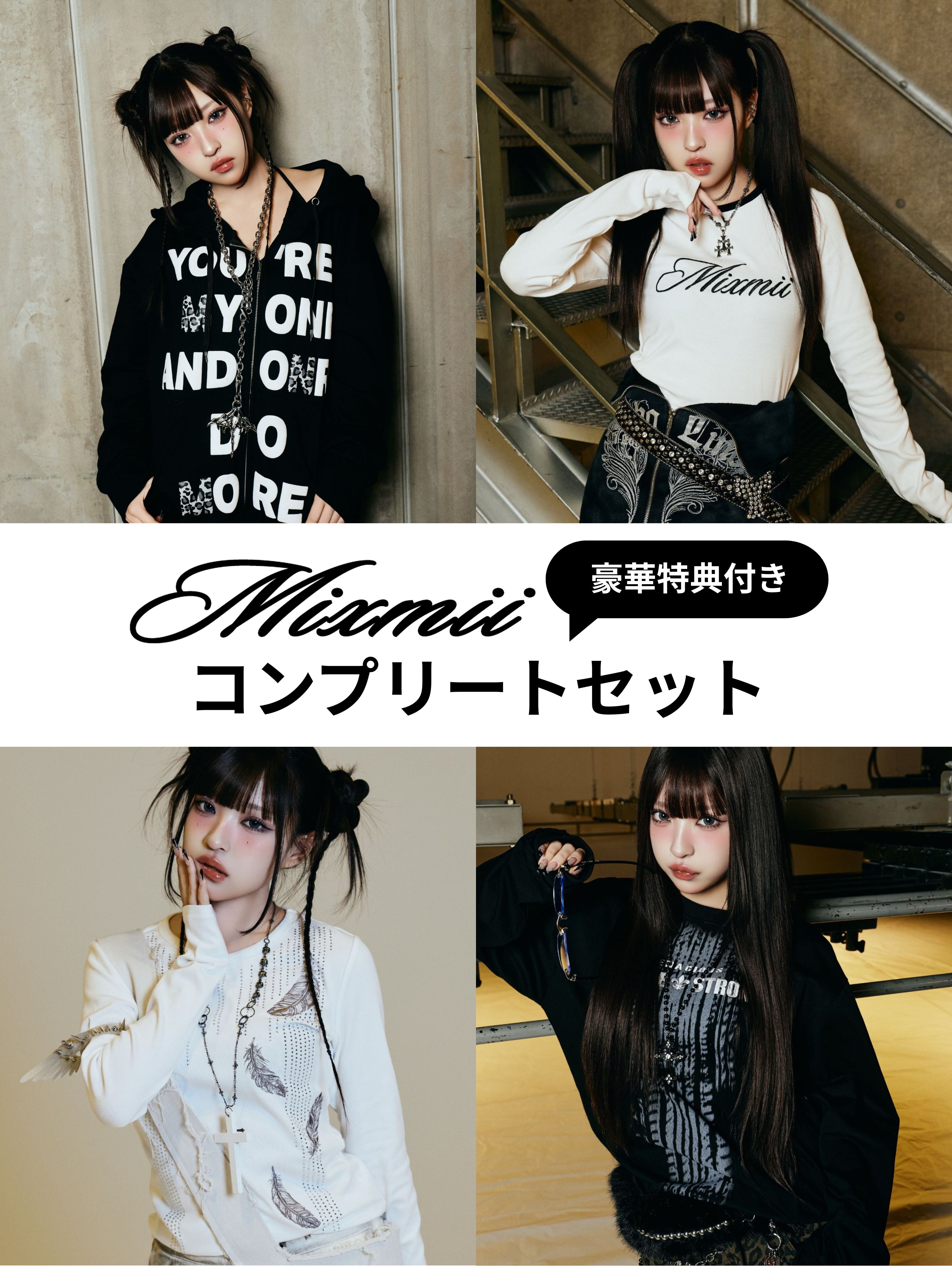 【豪華特典付き】Mixmiiコンプリートセット ※おひとり様一点限り