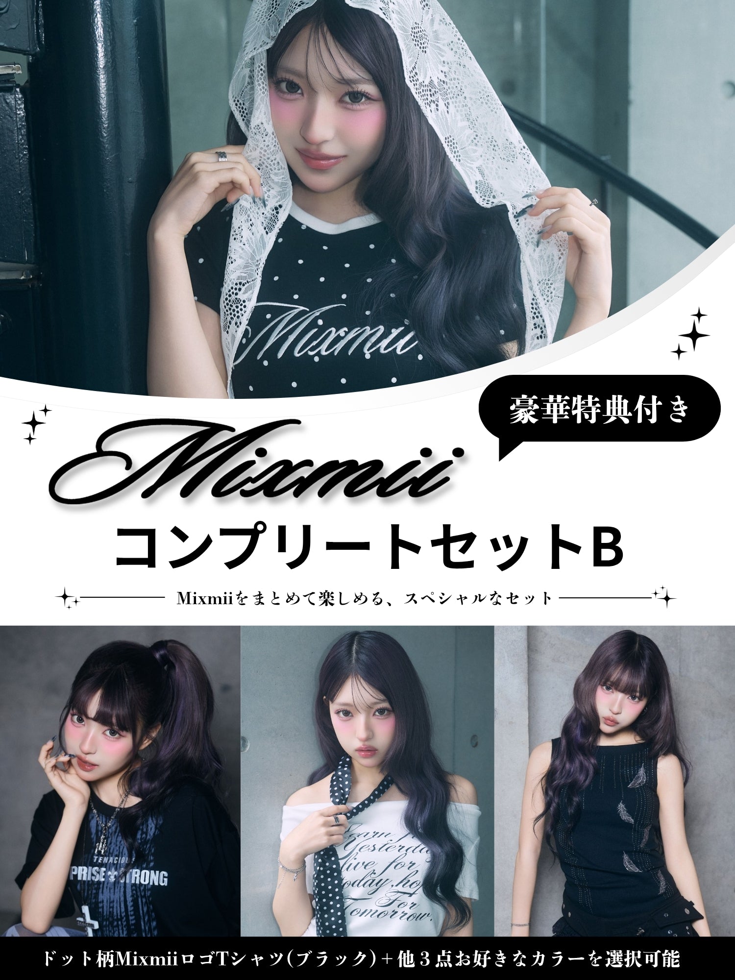 【豪華特典付き】Mixmii 2026夏服新作コンプリートセットB ※おひとり様一点限り