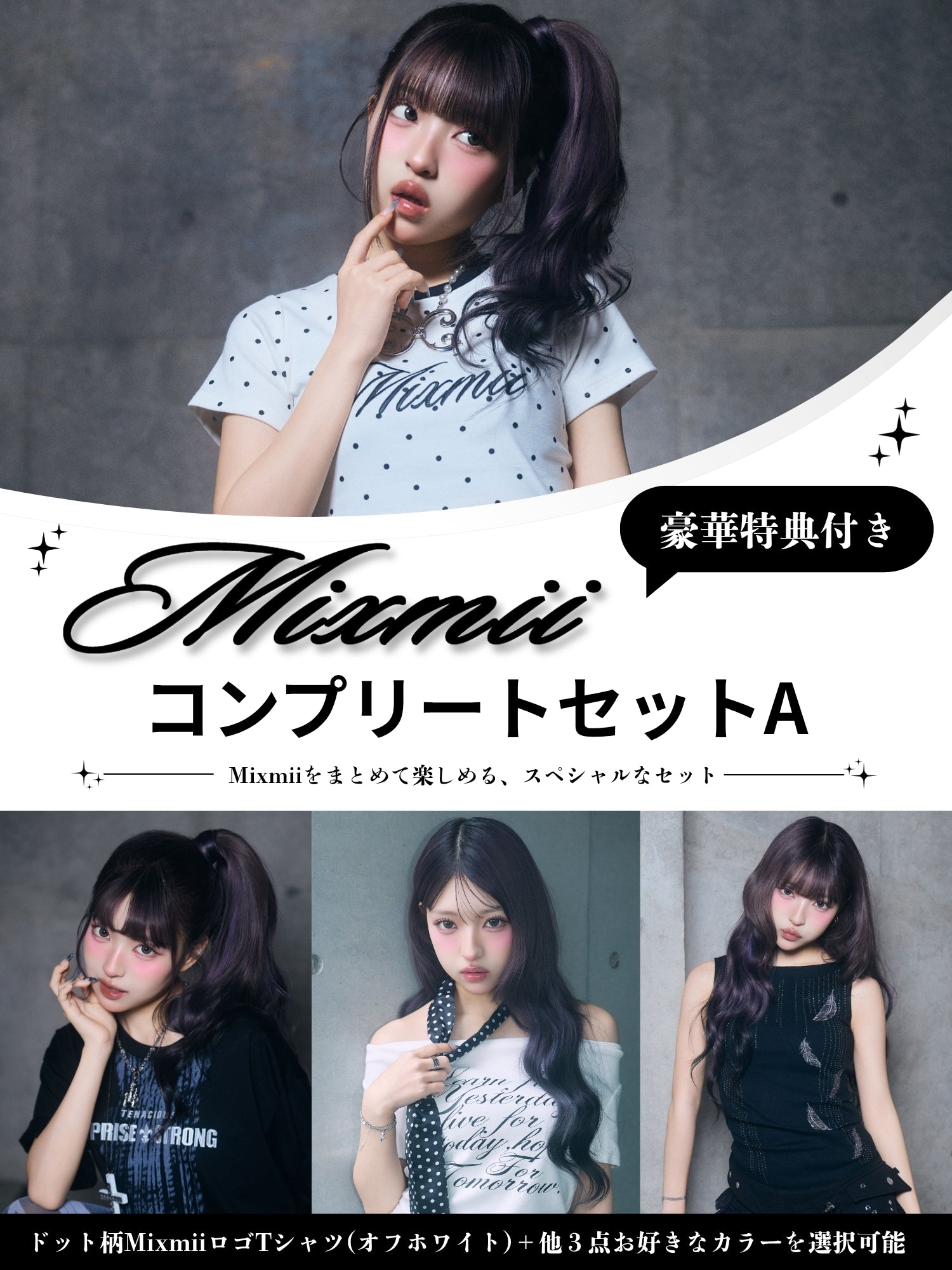 【豪華特典付き】Mixmii 2026夏服新作コンプリートセットA　※おひとり様一点限り